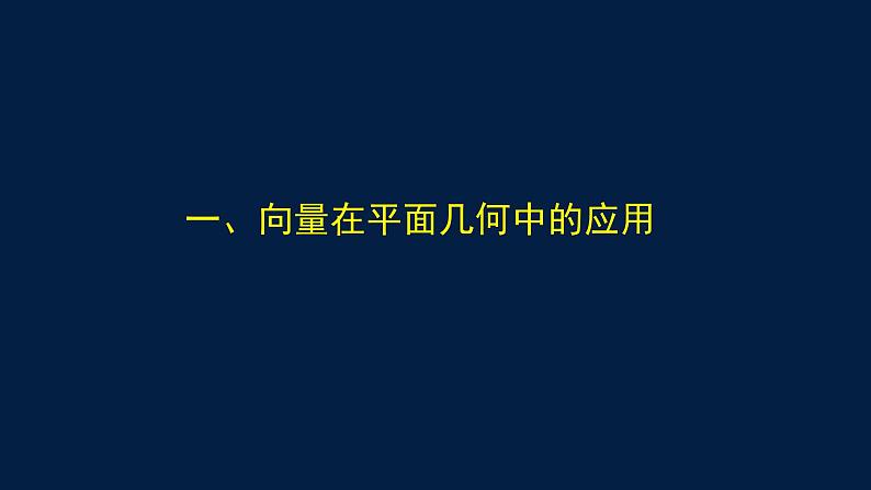 2024-2025学年高一数学必修第二册（人教B版）平面向量线性运算的应用-课件第2页