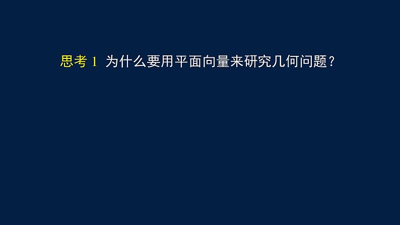 2024-2025学年高一数学必修第二册（人教B版）平面向量线性运算的应用-课件第3页