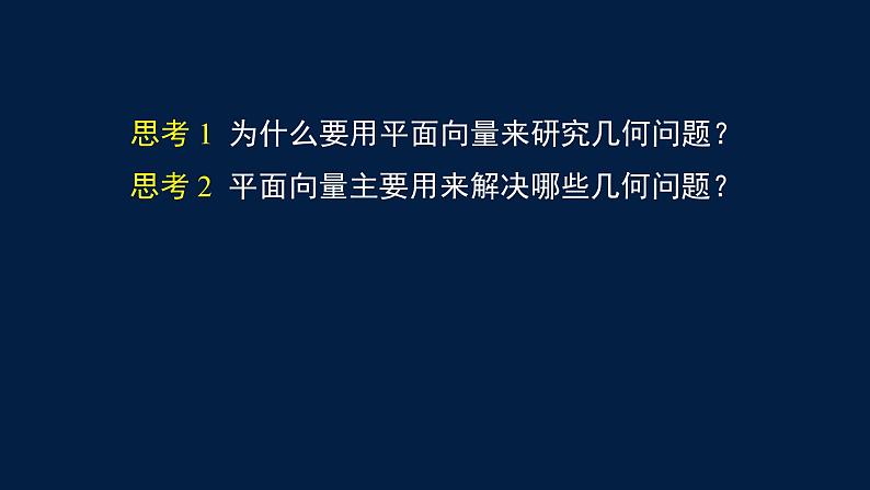 2024-2025学年高一数学必修第二册（人教B版）平面向量线性运算的应用-课件第5页
