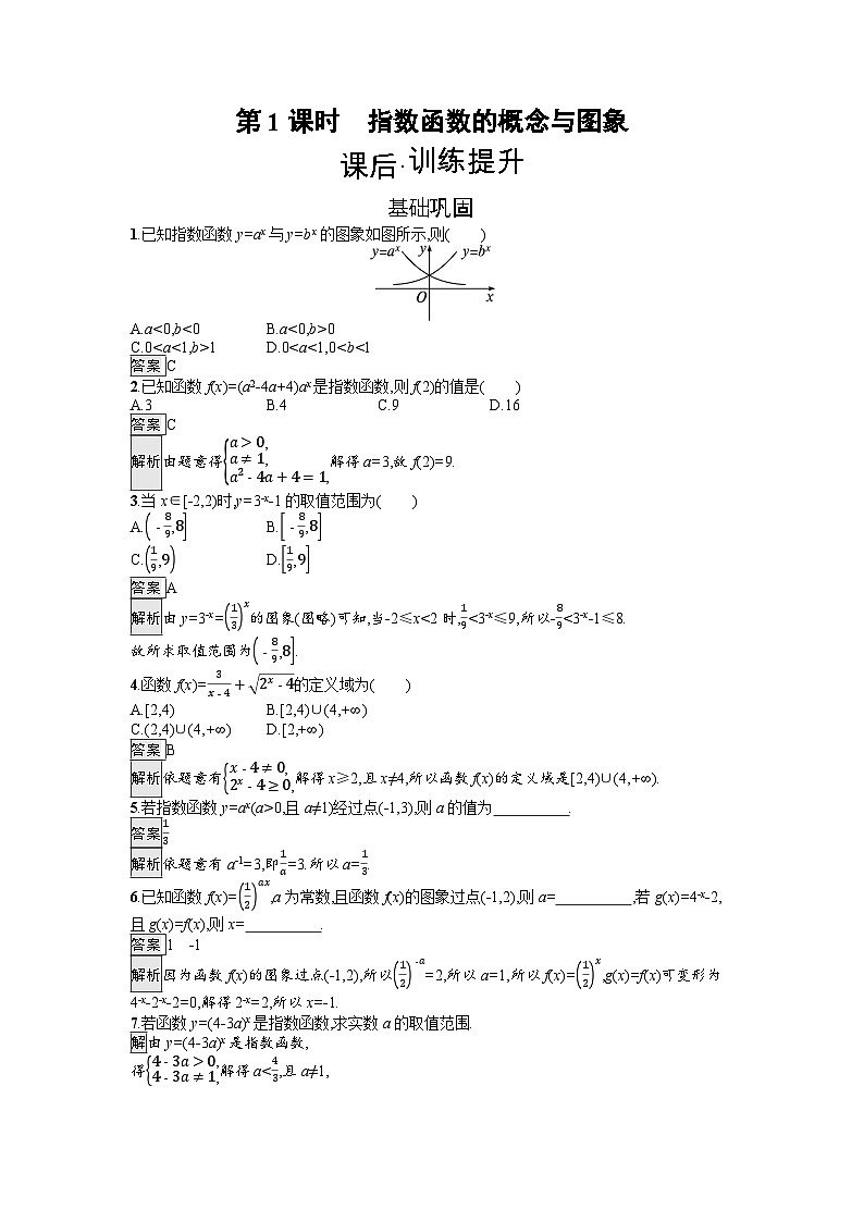 2024-2025学年高一数学必修第一册（人教A版）广西专版同步训练 4.2 第1课时 指数函数的概念与图象01
