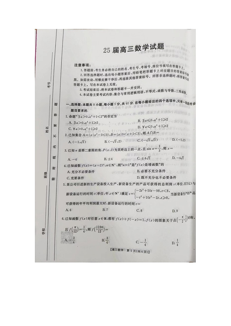 达州市高级中学2025届10月联考数学试题第1页