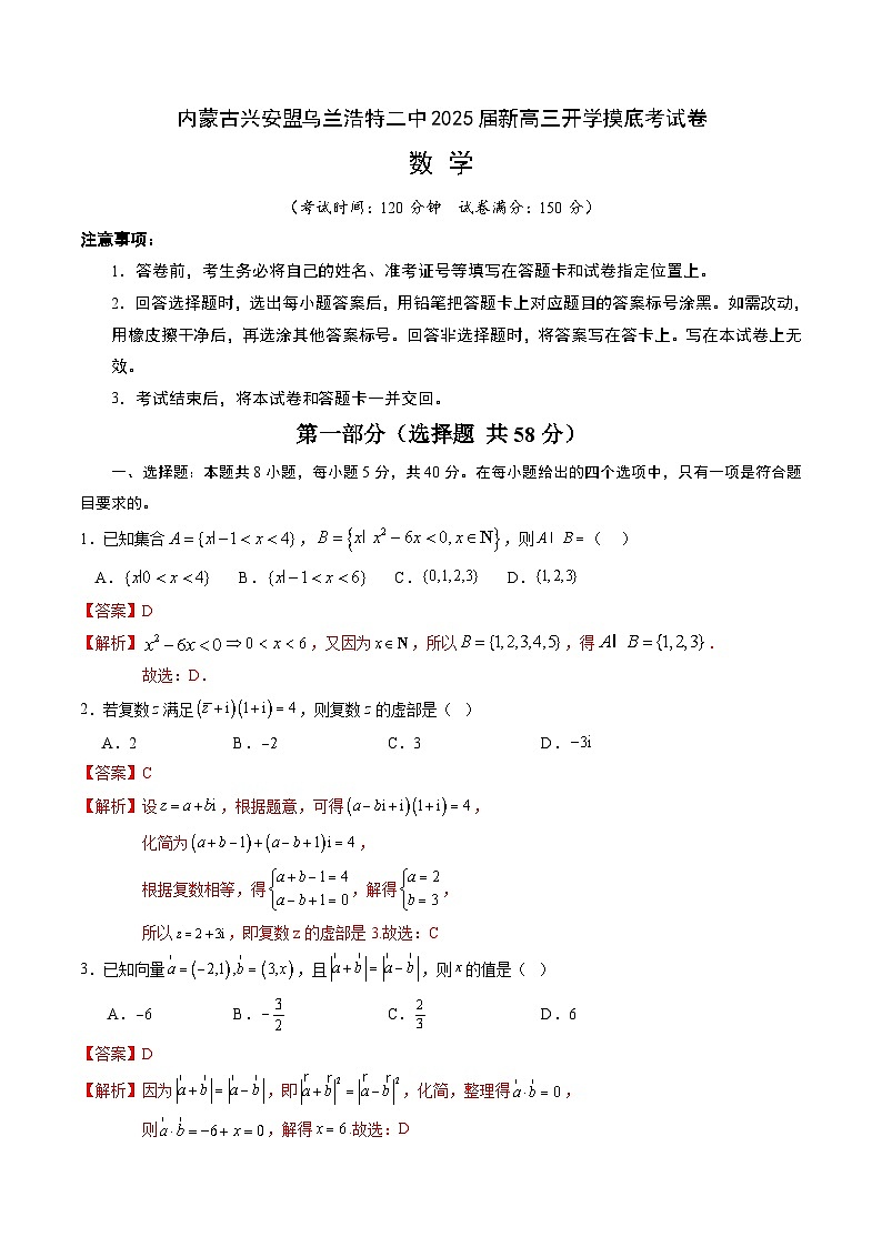 内蒙古兴安盟乌兰浩特二中2025届新高三开学摸底考试卷（解析版）第1页