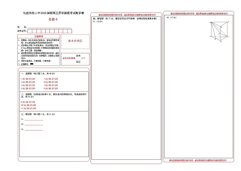 内蒙古兴安盟乌兰浩特二中2025届新高三开学摸底考试数学卷（答题卡）第1页
