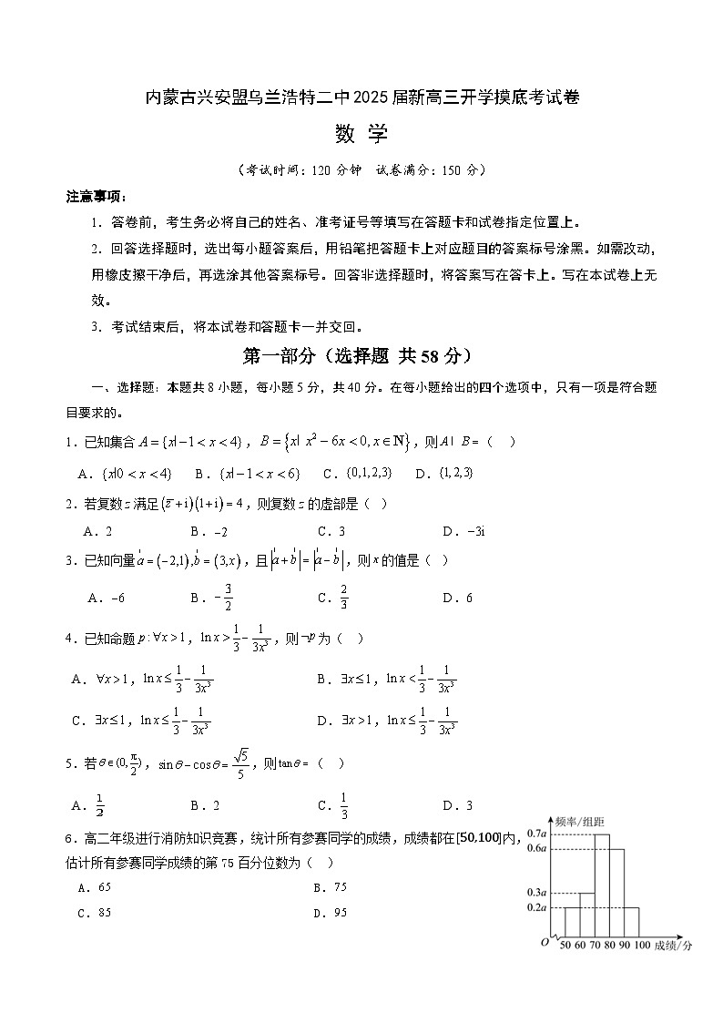 内蒙古兴安盟乌兰浩特二中2025届新高三开学摸底考试卷（考试版） (2)第1页