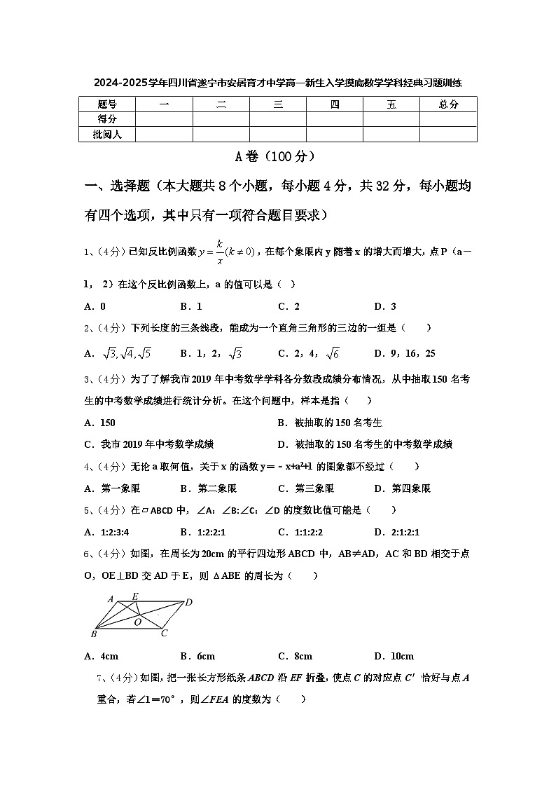 四川省遂宁市遂宁市安居育才中学校2024-2025学年高一上学期新生入学摸底数学经典习题训练第1页