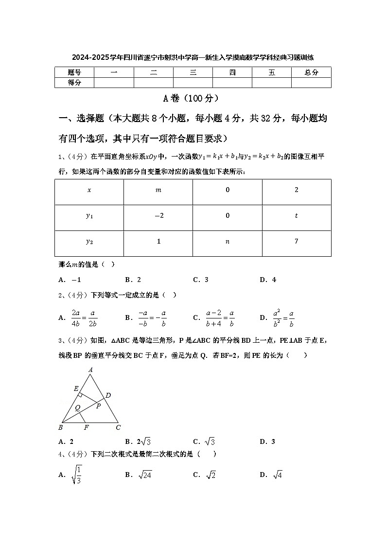 四川省射洪中学校2024-2025学年高一上学期新生入学摸底数学经典习题训练第1页