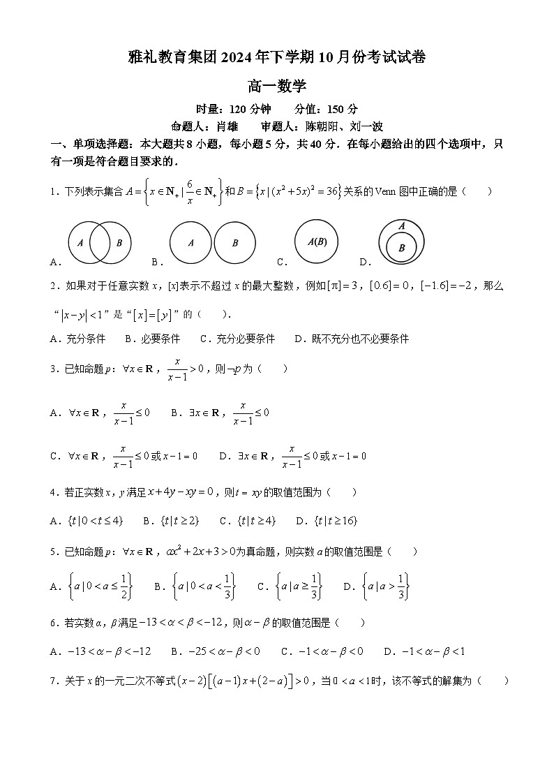 湖南省长沙市雅礼中学2024-2025学年高一上学期10月月考数学试题(无答案)第1页