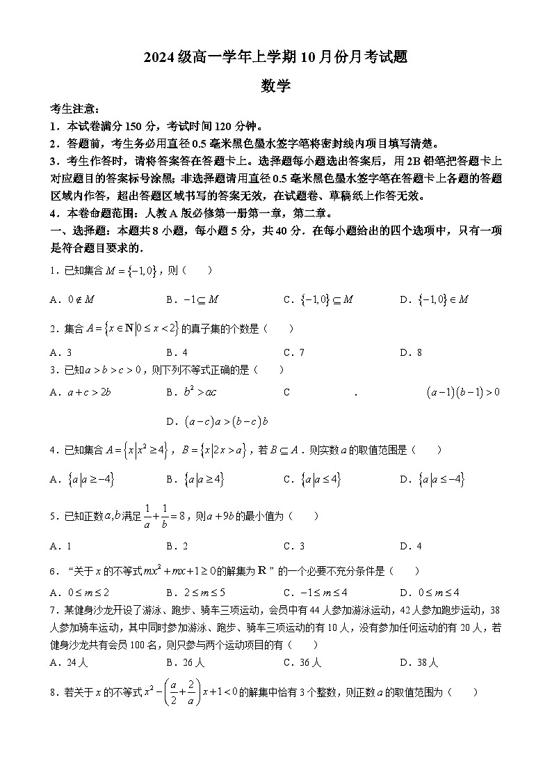 黑龙江省龙东联盟2024-2025学年高一上学期10月月考数学试卷第1页