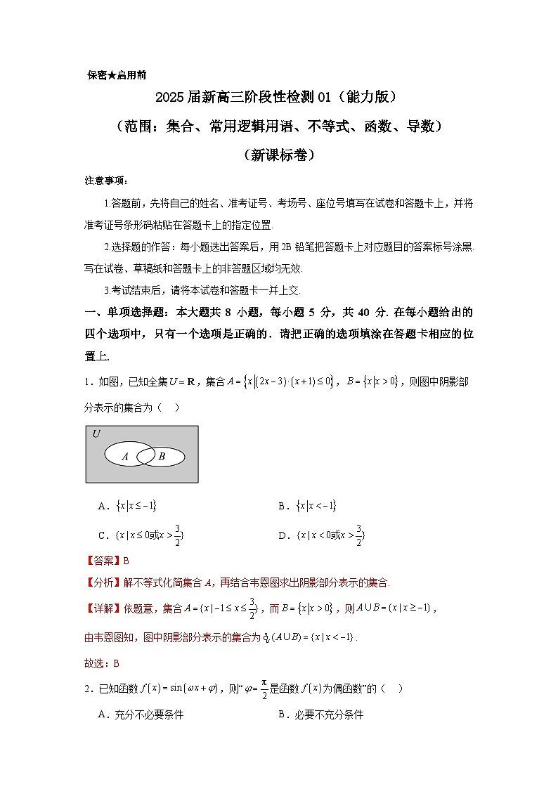 2025届新高三阶段性检测01 能力版（范围：集合、常用逻辑用语、不等式、函数、导数）（解析版）第1页