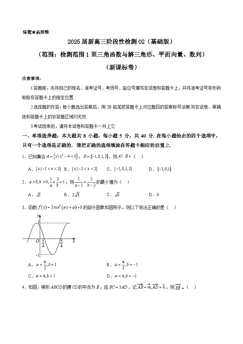 2025届新高三阶段性检测02（基础版）（范围：检测范围1至三角函数与解三角形、平面向量、数列）（原卷板）第1页