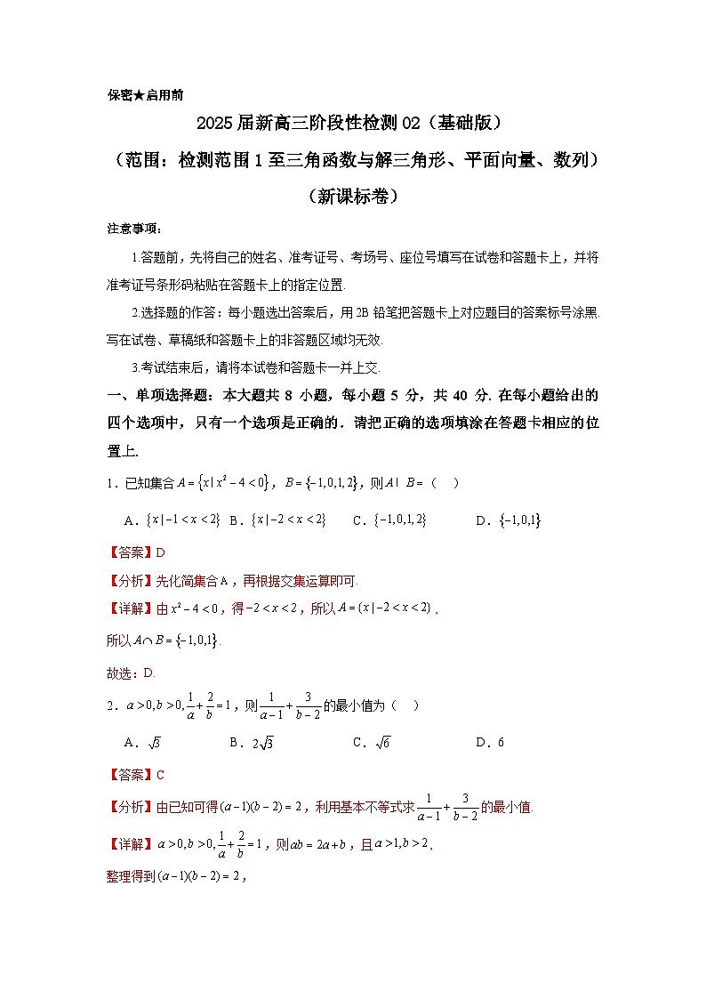 2025届新高三阶段性检测02（基础版）（范围：检测范围1至三角函数与解三角形、平面向量、数列）（解析板）第1页