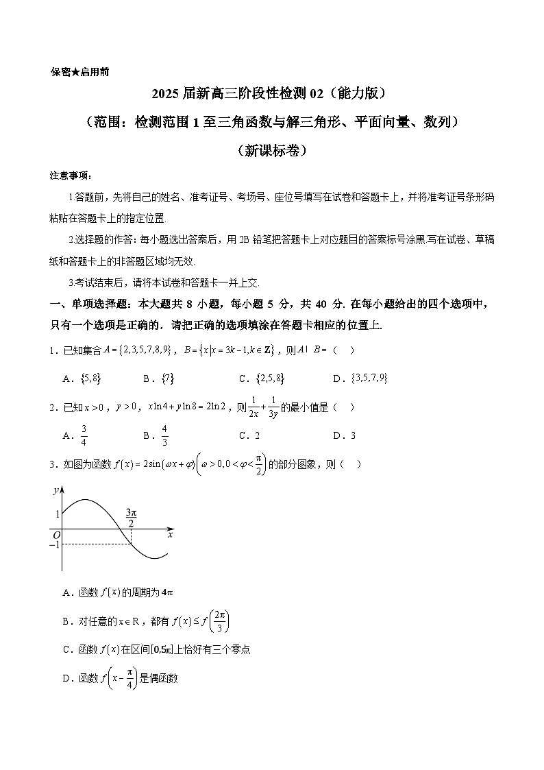 2025届新高三阶段性检测02（能力版）（范围：检测范围1至三角函数与解三角形、平面向量、数列）（原卷版）第1页