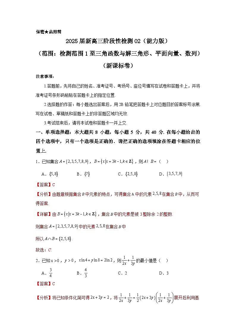 2025届新高三阶段性检测02（能力版）（范围：检测范围1至三角函数与解三角形、平面向量、数列）（解析版）第1页