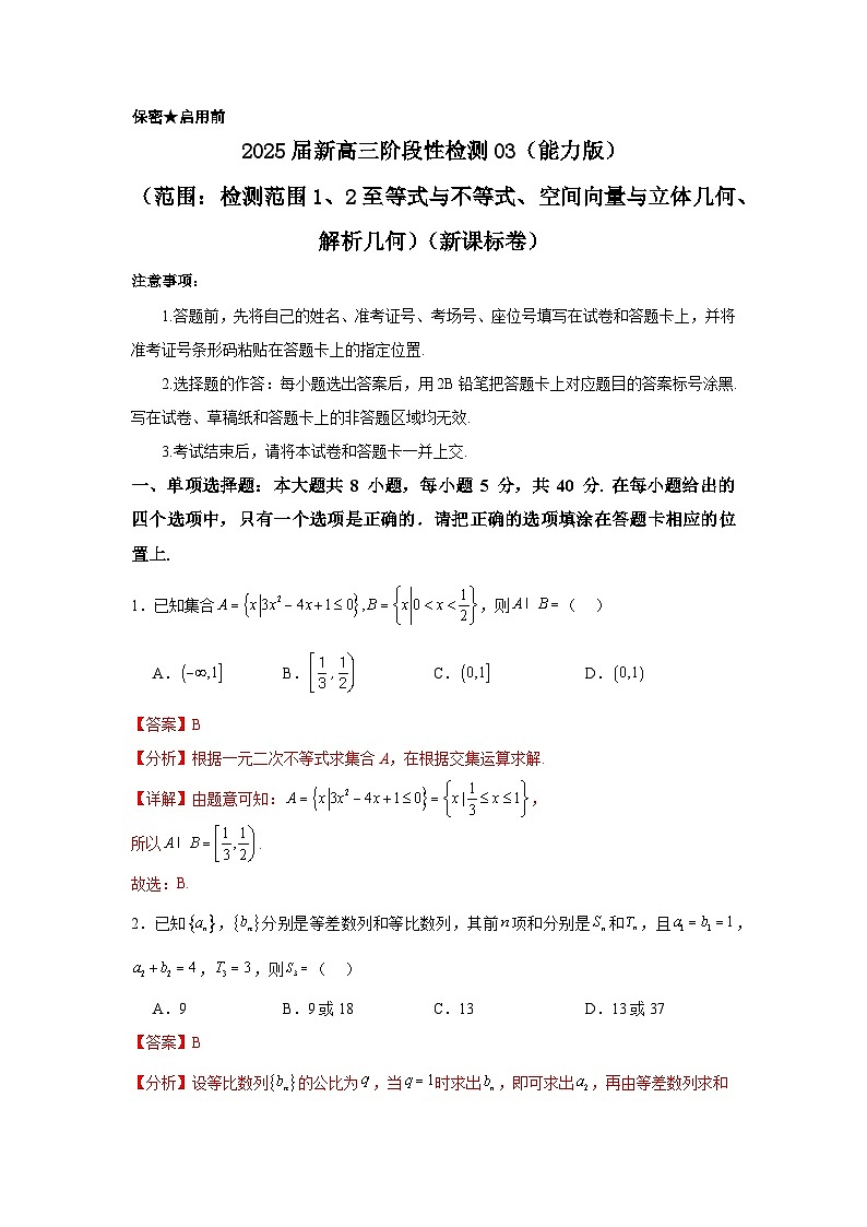 2025届新高三阶段性检测03（能力版）（范围：检测范围1、2至等式与不等式、空间向量与立体几何、解析几何）（解析版）第1页
