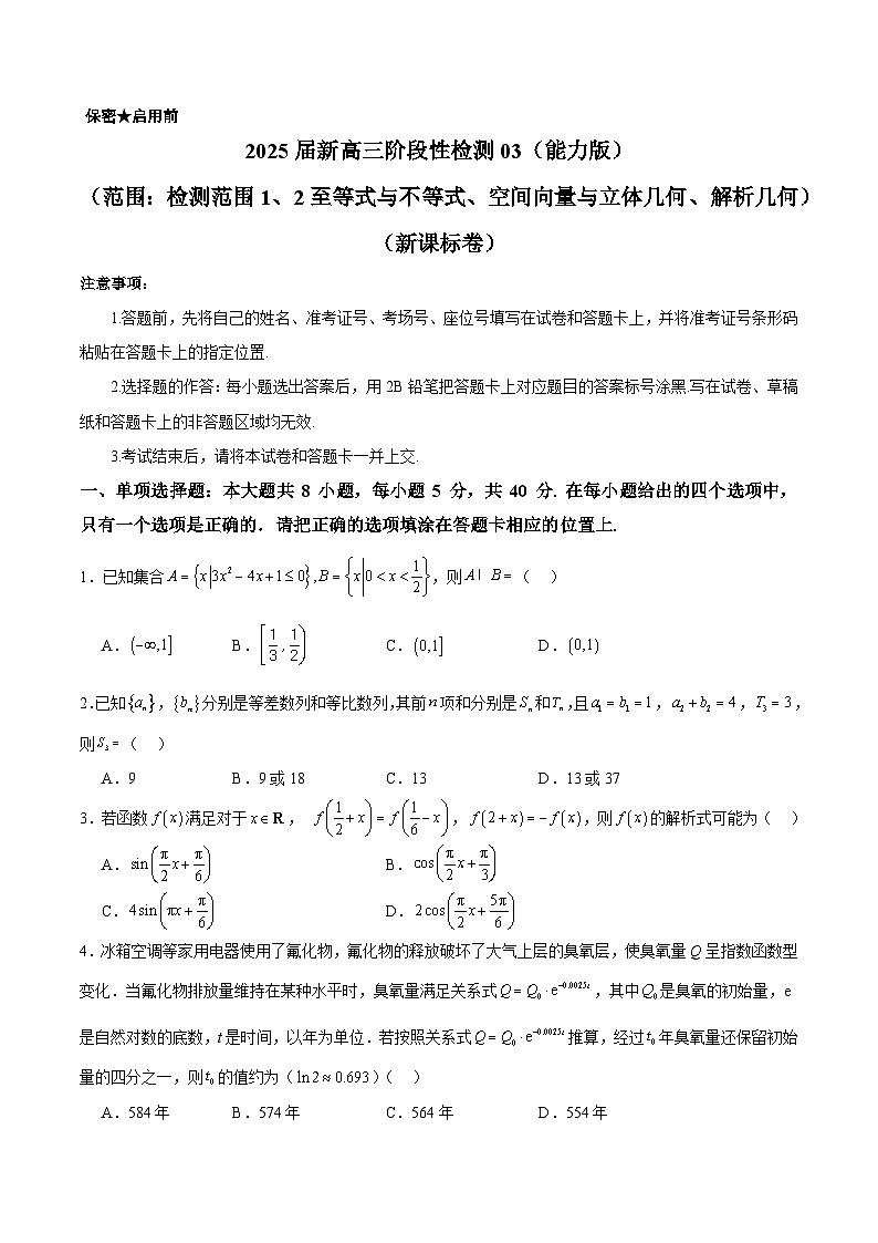 2025届新高三阶段性检测03（能力版）（范围：检测范围1、2至等式与不等式、空间向量与立体几何、解析几何）（原卷版）第1页
