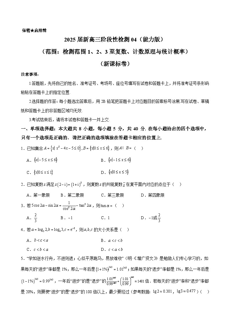 2025届新高三阶段性检测04（能力版）（范围：检测范围1、2、3至复数、计数原理与统计概率）（原卷版）第1页