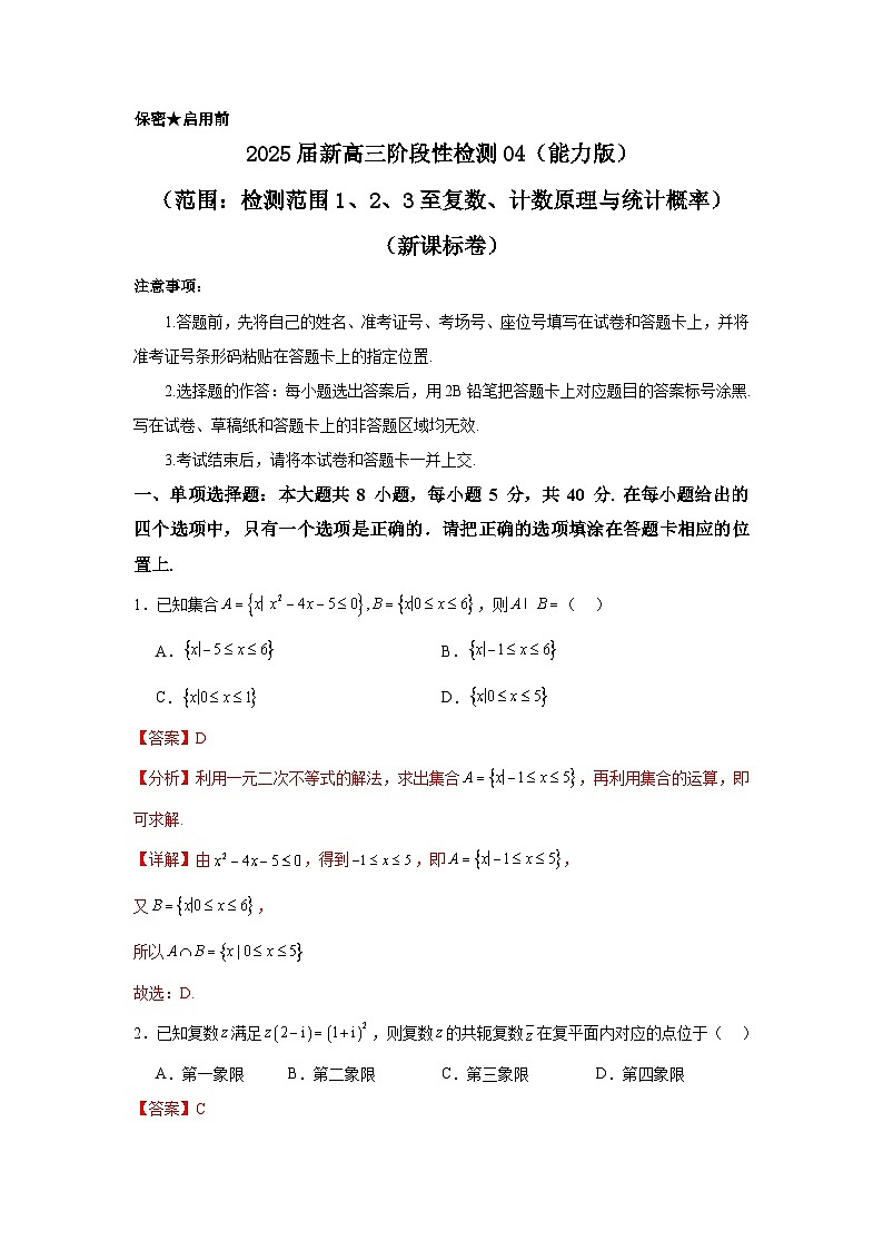 2025届新高三阶段性检测04（能力版）（范围：检测范围1、2、3至复数、计数原理与统计概率）（解析版）第1页