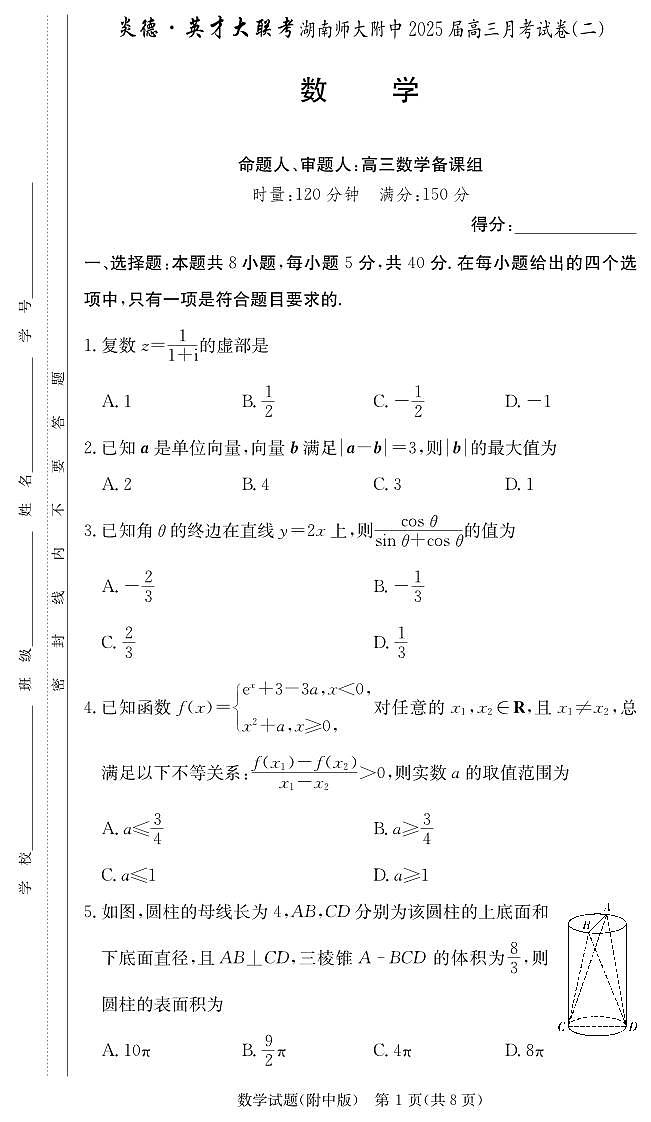 炎德英才大联考湖南师大附中2025届高三月考试卷（二）第1页