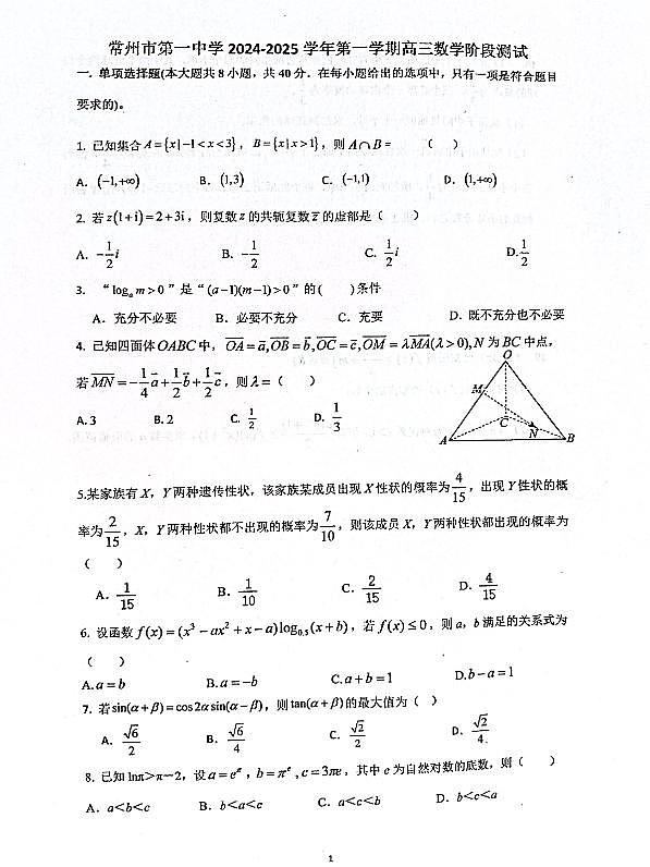 江苏省常州市第一中学2024-2025学年高三上学期10月阶段测试数学试题第1页