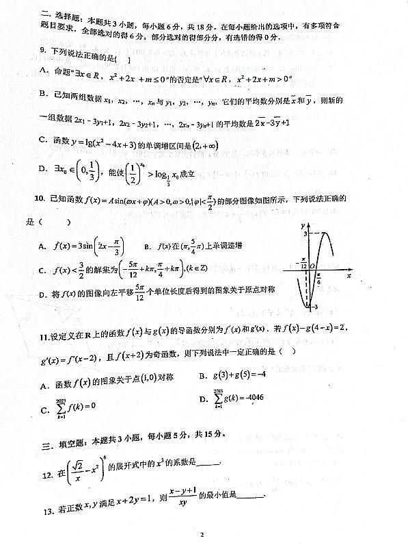 江苏省常州市第一中学2024-2025学年高三上学期10月阶段测试数学试题第2页