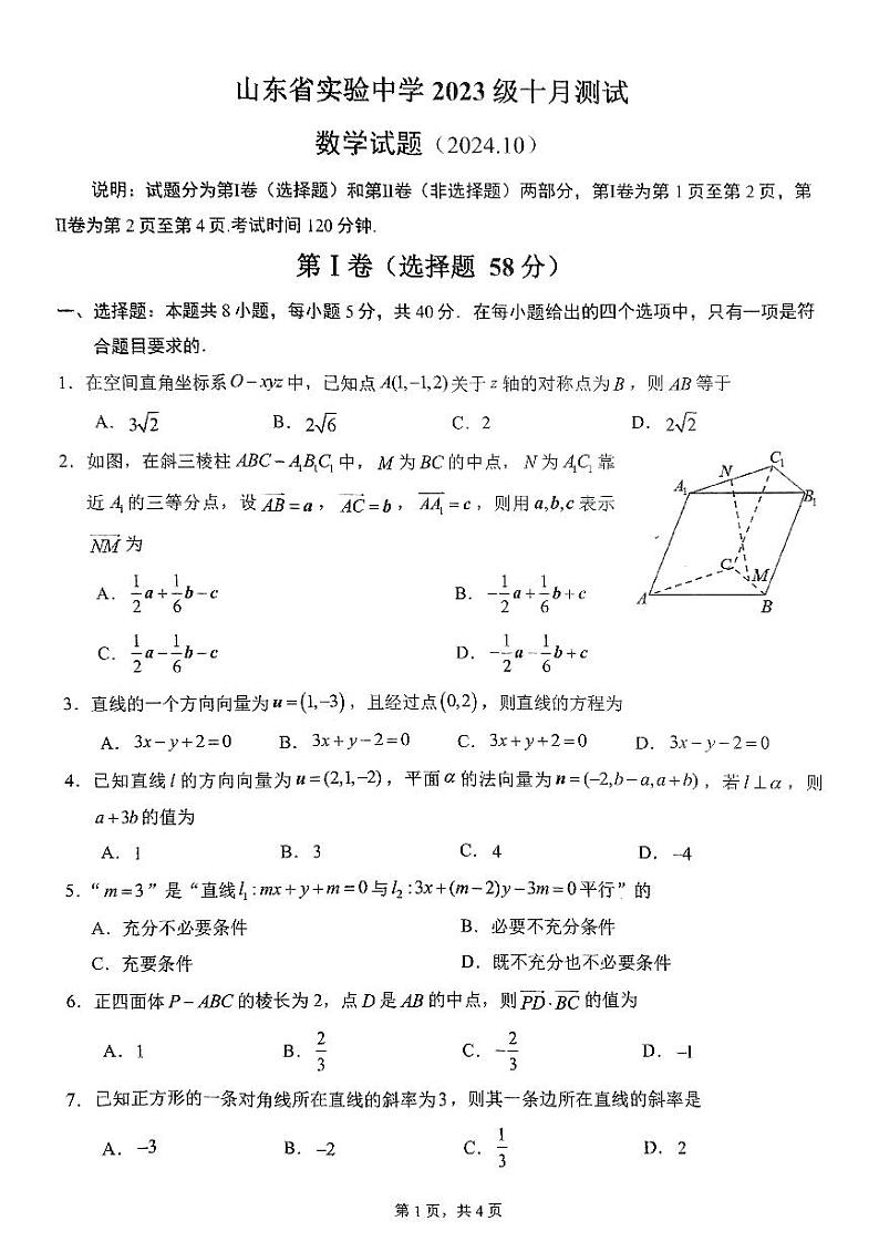 山东省实验中学2024-2025学年高二上学期10月测试数学试题01