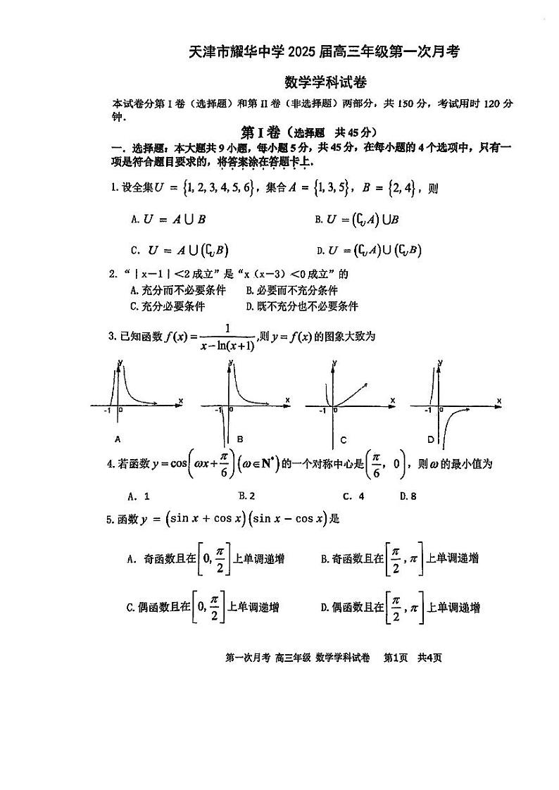 天津市耀华中学2025届高三上学期第一次月考数学试卷01