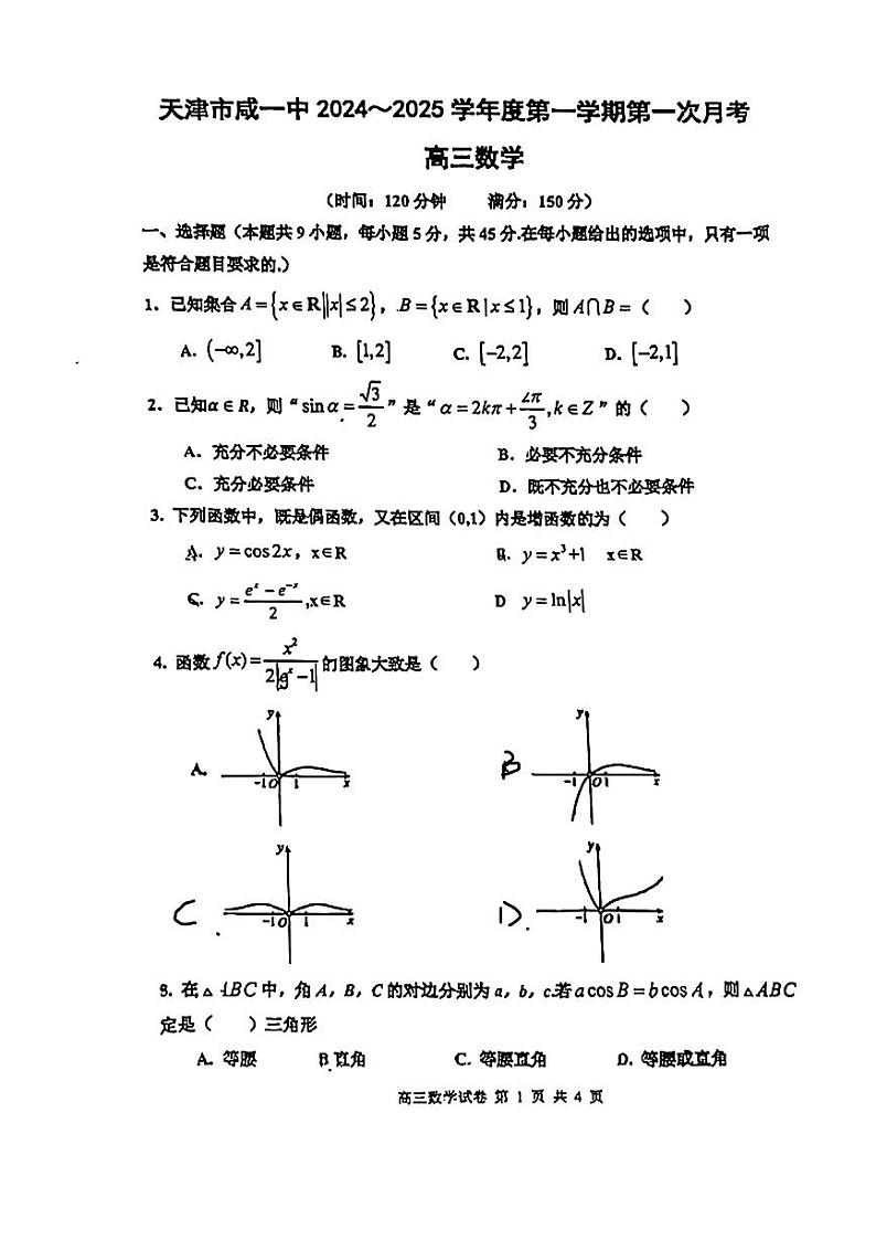 天津市咸水沽第一中学2024-2025学年高三上学期第一次月考数学试题01