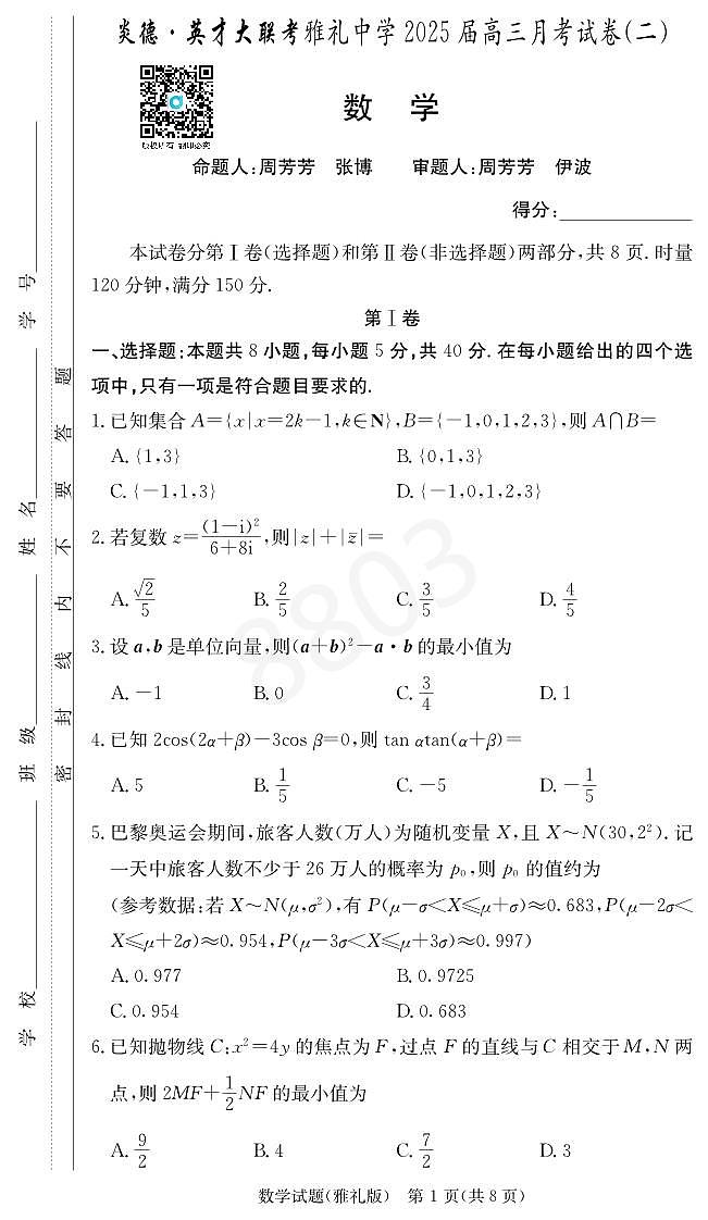 2024雅礼高三第二次月考数学试卷01