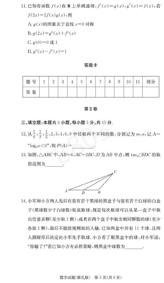 2024雅礼高三第二次月考数学试卷03