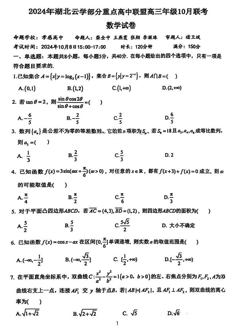 湖北云学部分重高中联盟2025届高三上10月联考数学试卷及参考答案01