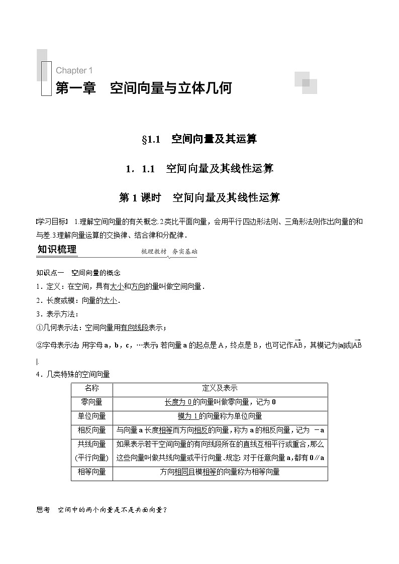 人教A版高中数学选择性必修第一册同步精品讲义第1章  1.1 空间向量及其运算（2份打包，原卷版+教师版）01