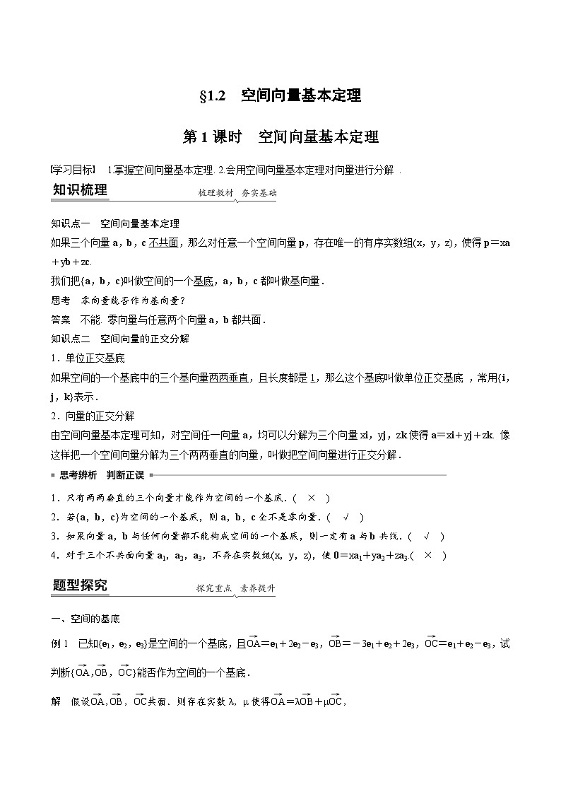 人教A版高中数学选择性必修第一册同步精品讲义第1章  1.2 空间向量基本定理（2份打包，原卷版+教师版）01