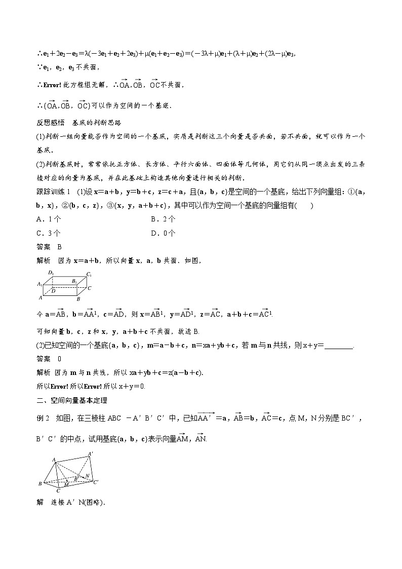 人教A版高中数学选择性必修第一册同步精品讲义第1章  1.2 空间向量基本定理（2份打包，原卷版+教师版）02