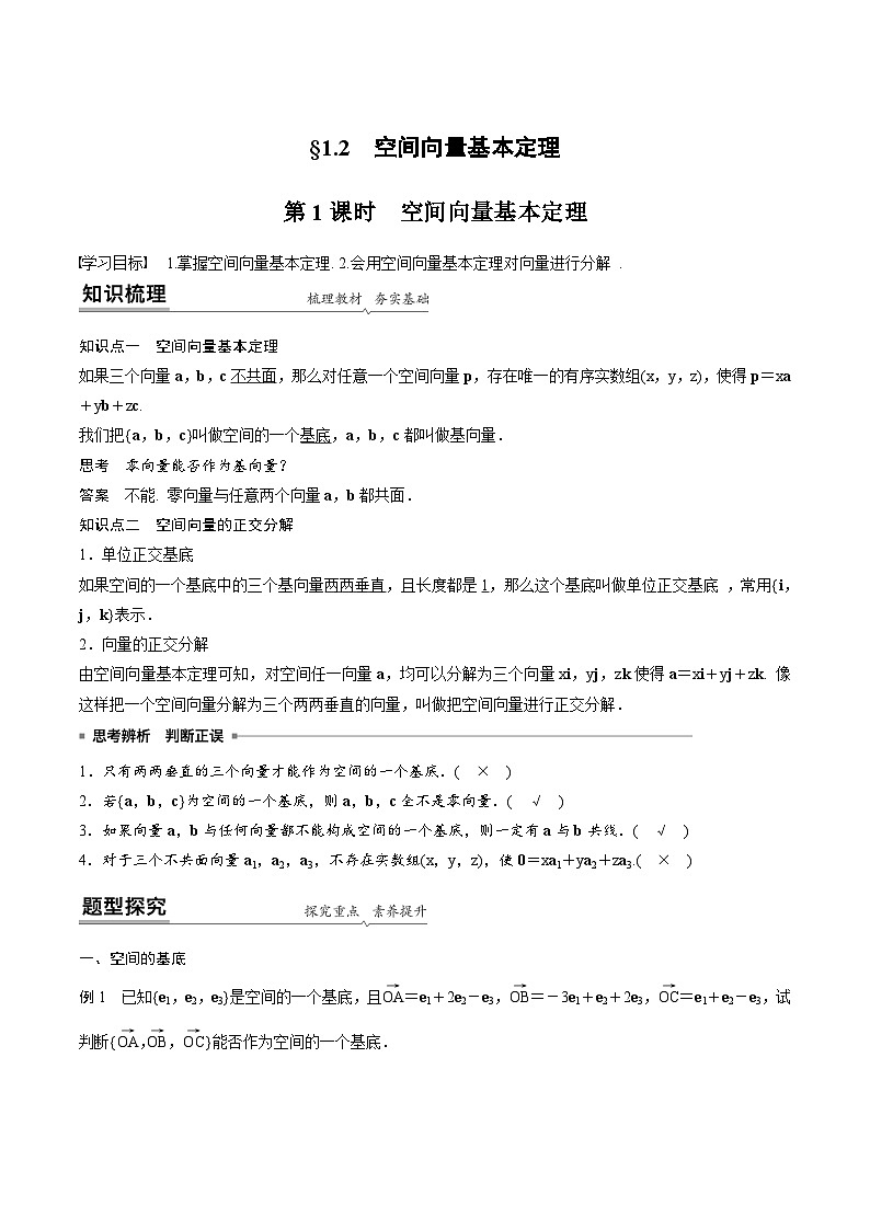 人教A版高中数学选择性必修第一册同步精品讲义第1章  1.2 空间向量基本定理（2份打包，原卷版+教师版）01
