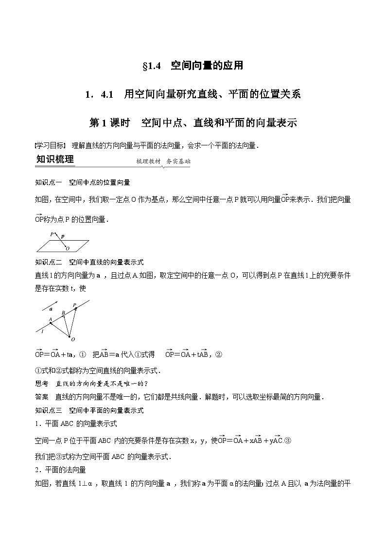人教A版高中数学选择性必修第一册同步精品讲义第1章  1.4.1 用空间向量研究直线、平面的位置关系（2份打包，原卷版+教师版）01
