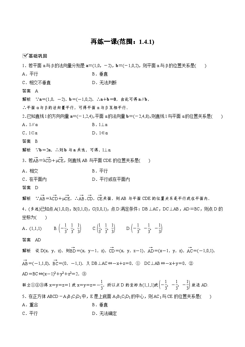 人教A版高中数学选择性必修第一册同步精品讲义第1章  再练一课(范围：§1.1～§1.4)(教师版)第1页