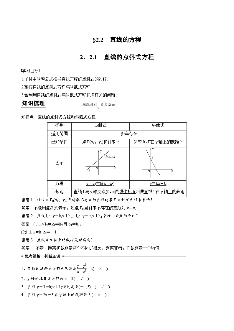 人教A版高中数学选择性必修第一册同步精品讲义第2章  2.2 直线的方程(教师版)第1页