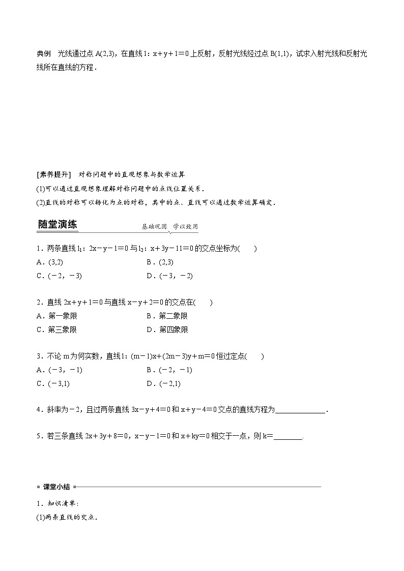 人教A版高中数学选择性必修第一册同步精品讲义第2章  2.3 直线的交点坐标与距离公式（2份打包，原卷版+教师版）03