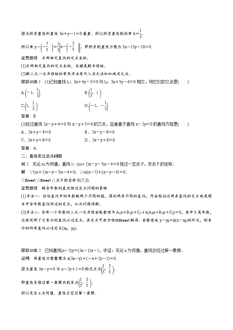 人教A版高中数学选择性必修第一册同步精品讲义第2章  2.3 直线的交点坐标与距离公式（2份打包，原卷版+教师版）02