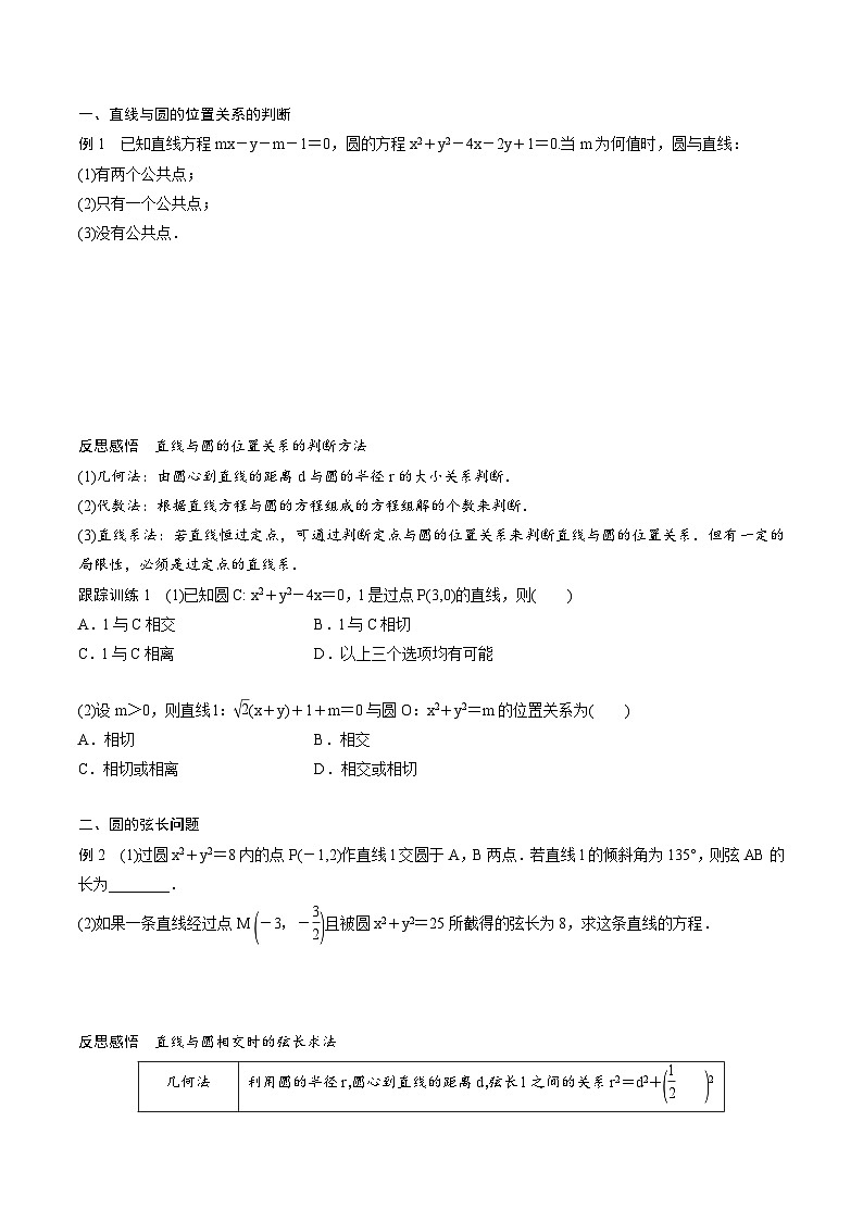 人教A版高中数学选择性必修第一册同步精品讲义第2章  2.5 直线与圆、圆与圆的位置关系（2份打包，原卷版+教师版）02