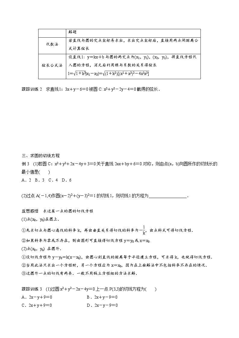 人教A版高中数学选择性必修第一册同步精品讲义第2章  2.5 直线与圆、圆与圆的位置关系（2份打包，原卷版+教师版）03