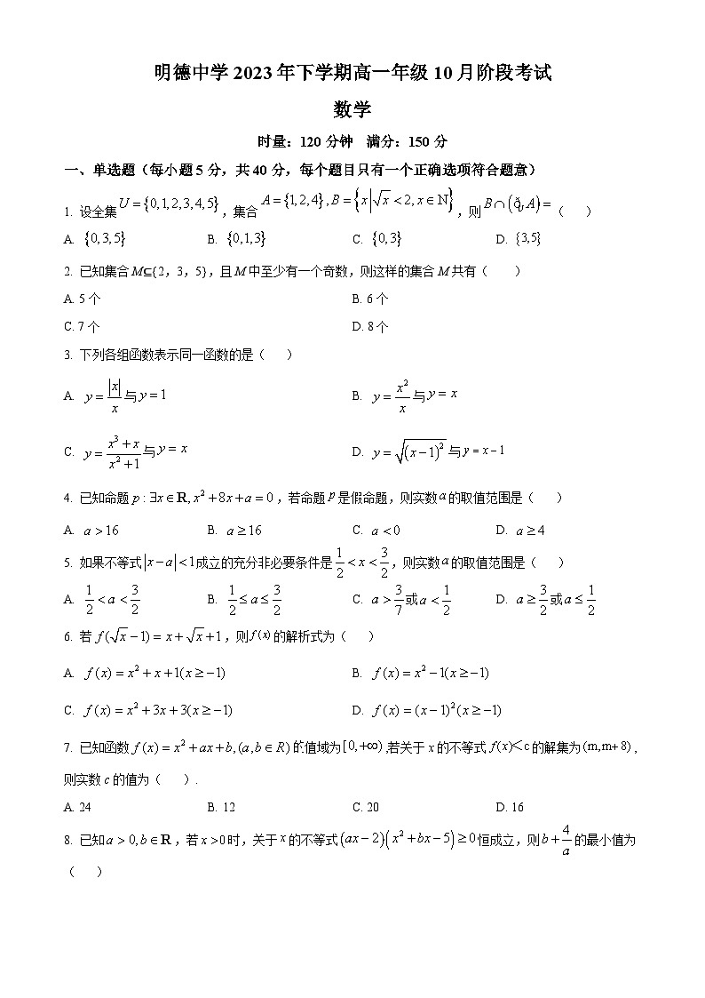 湖南省长沙市明德中学2023-2024学年高一上学期10月第一次月考数学试题 Word版无答案第1页