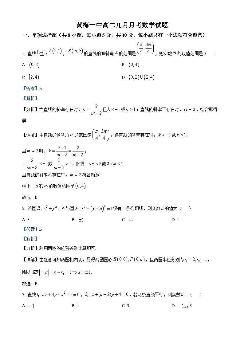 湖北省黄梅县第一中学2024-2025学年高二上学期9月月考数学试题 Word版含解析第1页