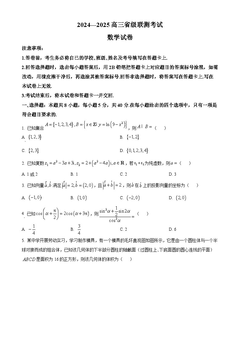 河北省2024-2025学年高三上学期省级联测考试数学试题（Word版附解析）01