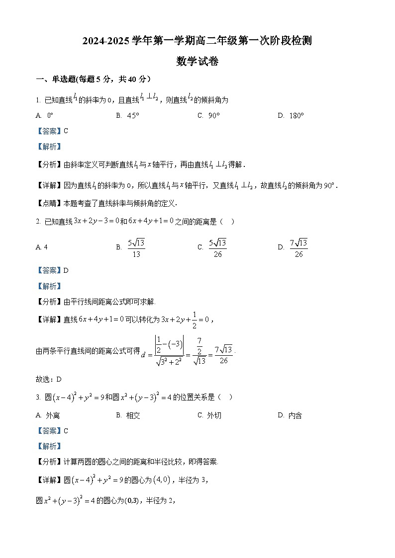 江苏省连云港高级中学2024-2025学年高二上学期9月月考数学试题（Word版附解析）01