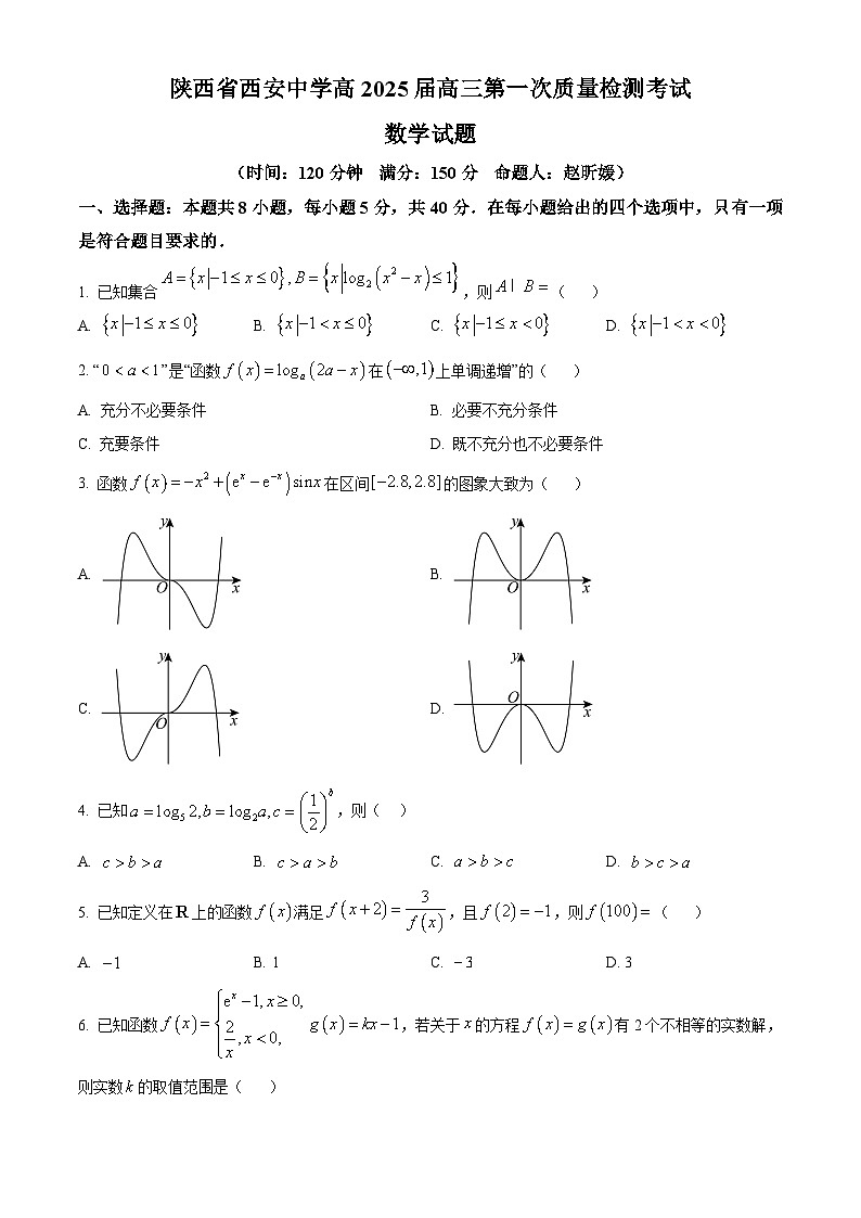 陕西省西安中学2024-2025学年高三上学期10月月考数学试题  Word版无答案第1页