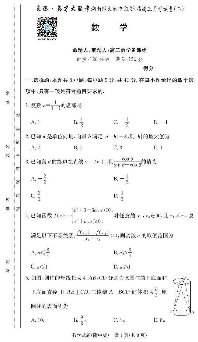 2024湖南师大附中高三第二次月考数学试卷及参考答案01