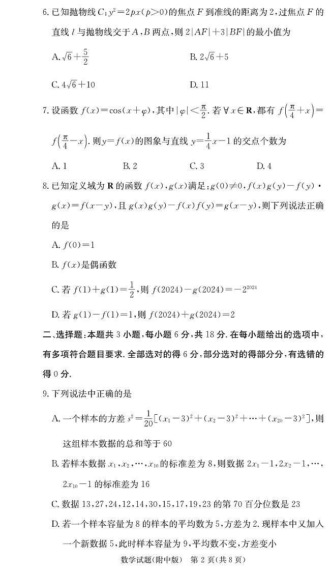 2024湖南师大附中高三第二次月考数学试卷及参考答案02