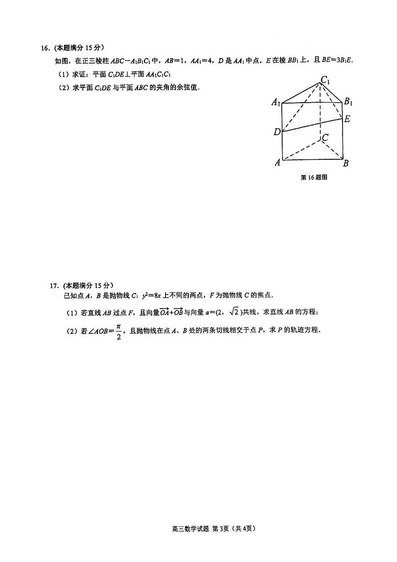 江浙皖高中（县中）发展共同体2024-2025学年高三上学期10月联考数学试题（PDF版附解析）第3页