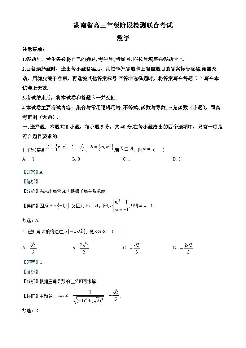 湖南省2025届高三上学期阶段检测联合考试数学试卷 Word版含解析第1页
